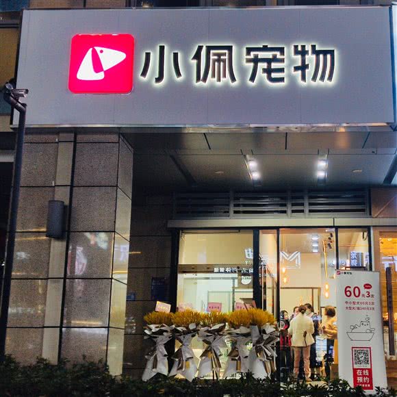 PETKIT小佩宠物(金沙天街店)