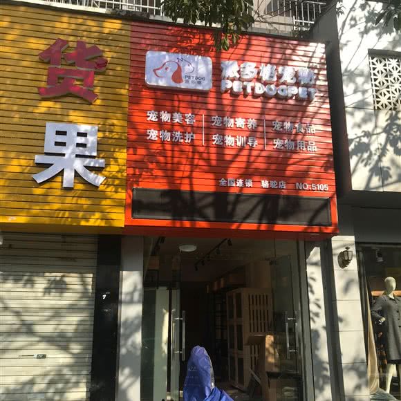 派多格宠物(骆驼店)
