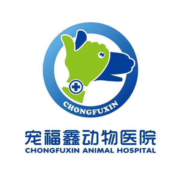 宠福鑫动物医院(回龙观分院)