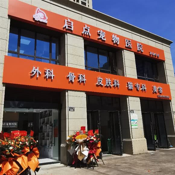 启点宠物医院(龙湖天琅店)