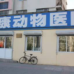 永康动物医院(回龙观店)