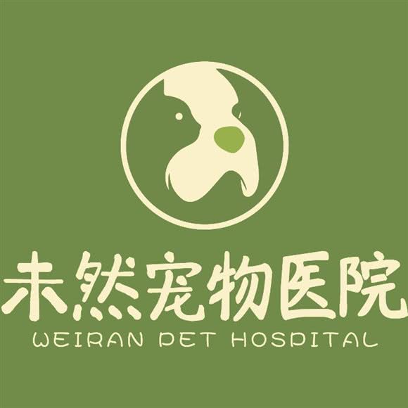 未然宠物医院