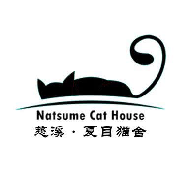 夏目猫舍