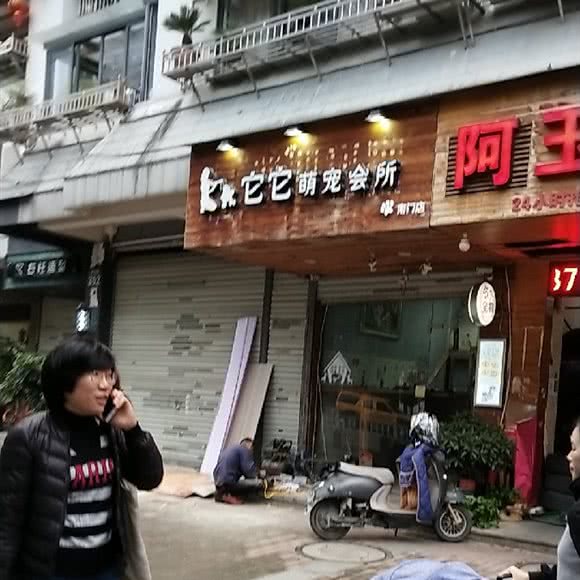 它它萌宠会所
