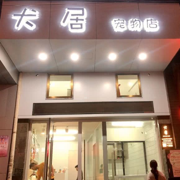 犬居面包店