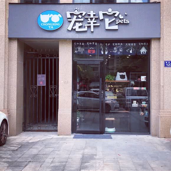 宠幸它们pets宠物店