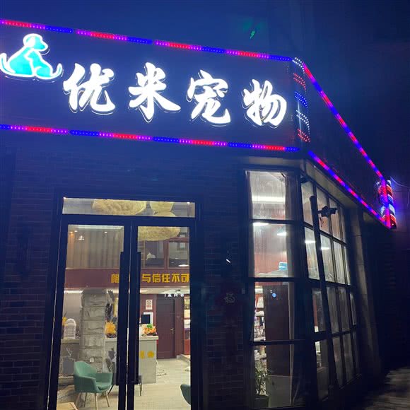 优米宠物美容(体育场路店)