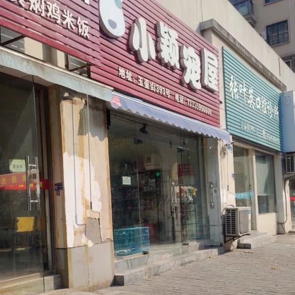 小颖宠屋(玉壶街)
