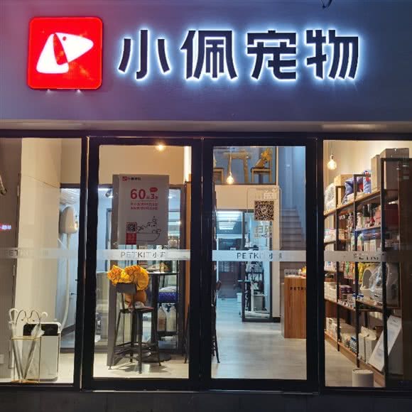 PETKIT小佩宠物(望道路店)