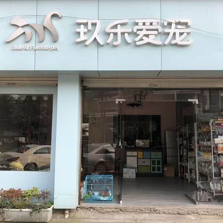 玖乐爱宠