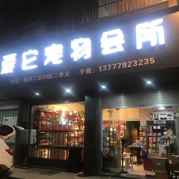 爱它宠物会所