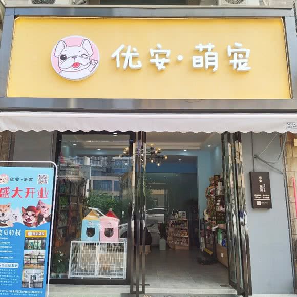 优安萌宠