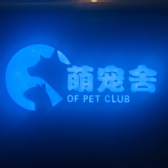 萌宠舍