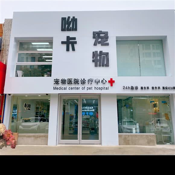 呦卡宠物生活馆(商贸店)