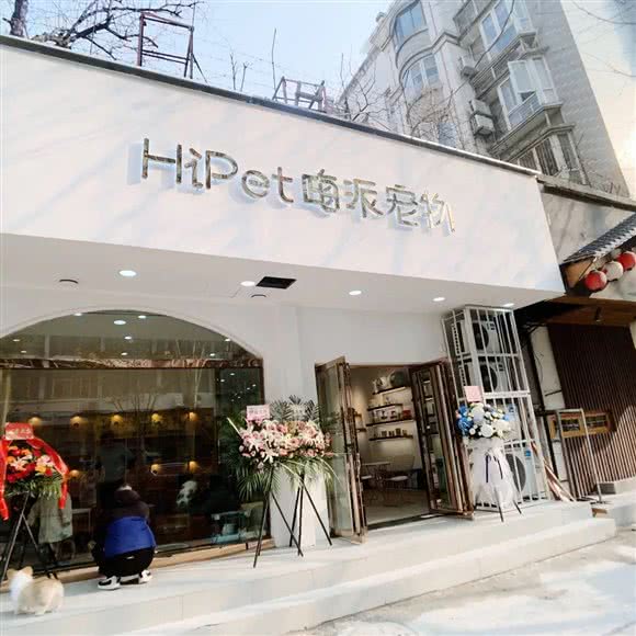嗨派宠物HiPet?猫狗专卖店
