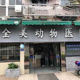 全美动物医院