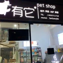 有它们宠物生活馆
