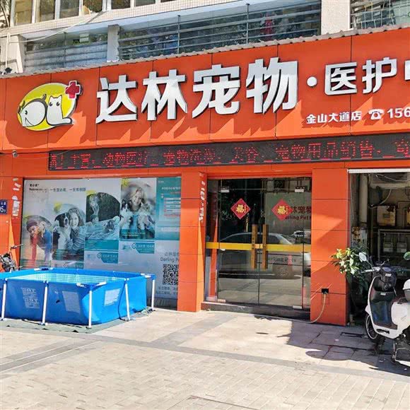 达林宠物医护中心(金山大道店)