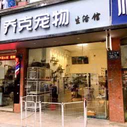 乔克宠物生活馆