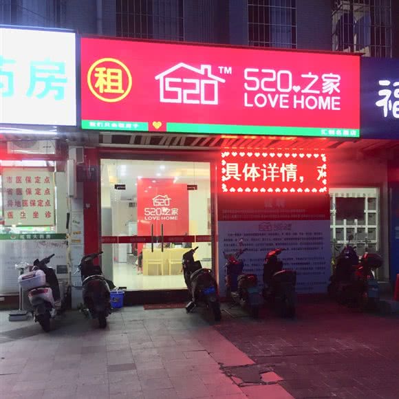 520之家 love home(汇创名居店)