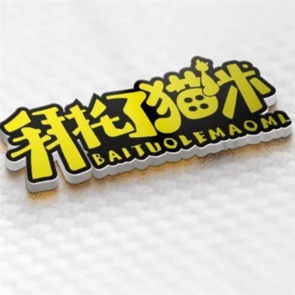 拜托了猫咪(永嘉店)