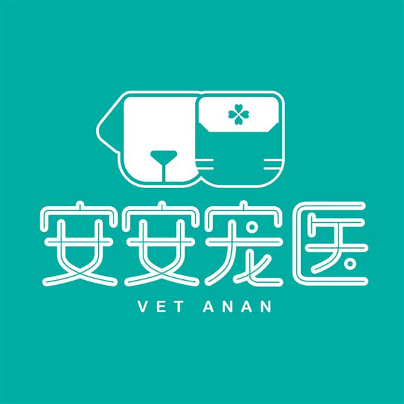 安安宠医·安宠宠物医院(24小时微创中心总院)