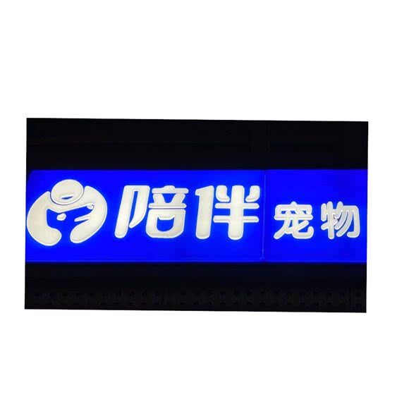 陪伴宠物生活馆(南山店)