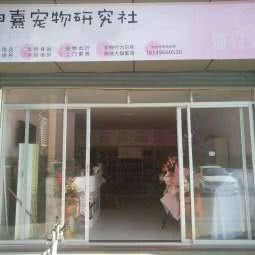 迪熹宠物研究社(机场店)
