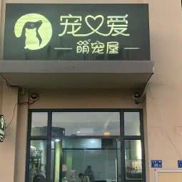 宠爱萌宠屋(集美宠物店)