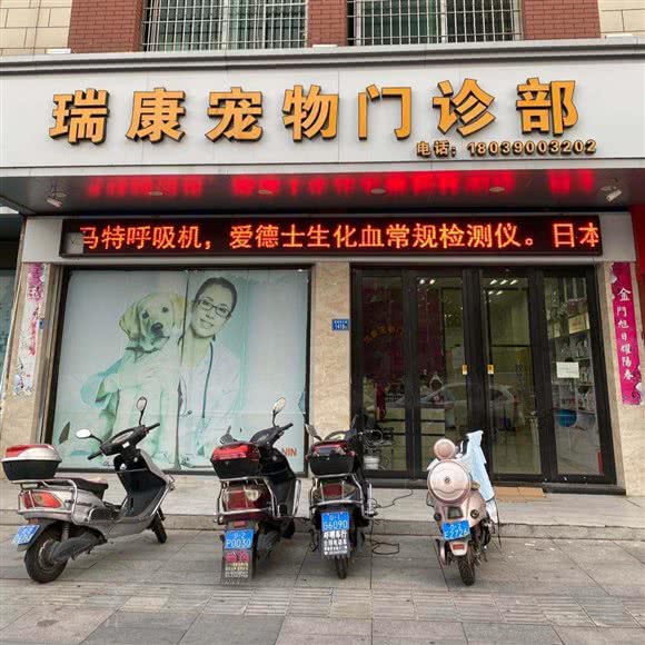 瑞康宠物医院