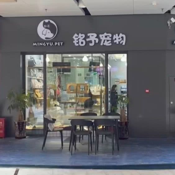 铭予宠物(星光耀店)