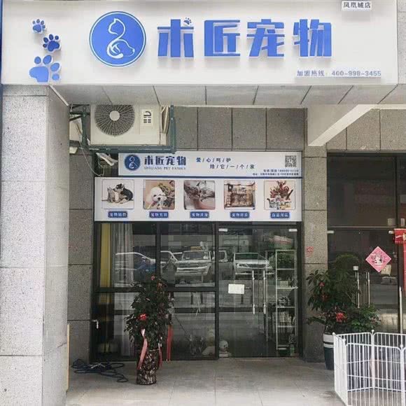 术匠宠物(石狮凤凰城店)
