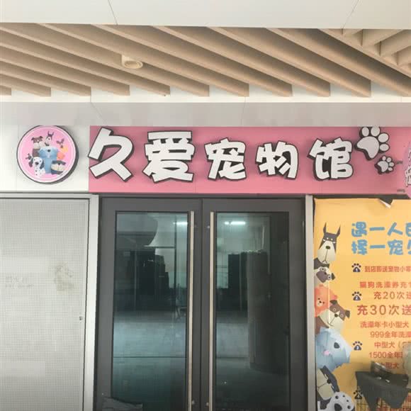 久爱宠物生活馆