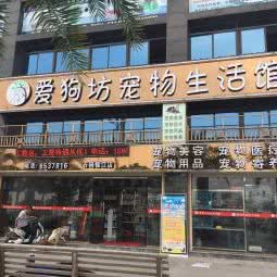爱宠坊宠物生活馆(龙海店)