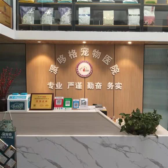 派哆格宠物医院