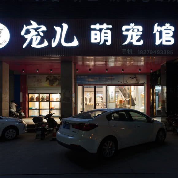 宠儿萌宠馆(赣东大道店)