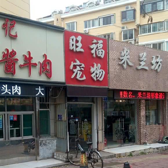 旺福宠物