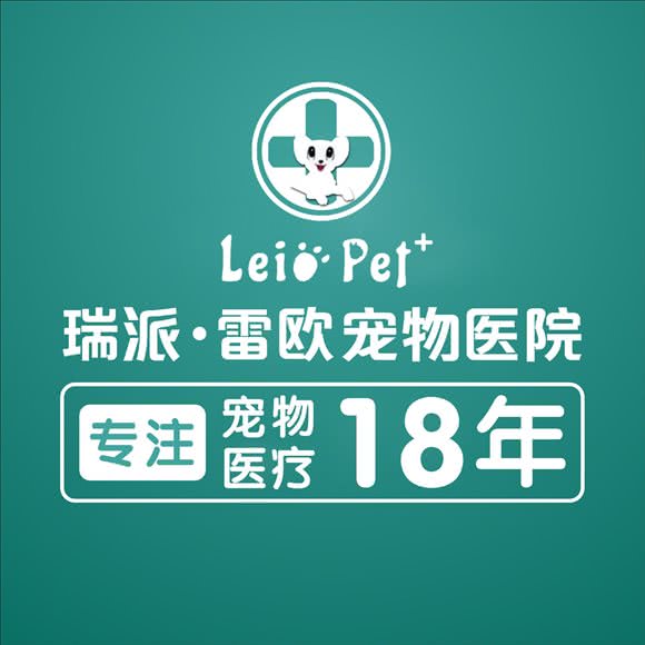 雷欧宠物医院·24h转诊服务中心