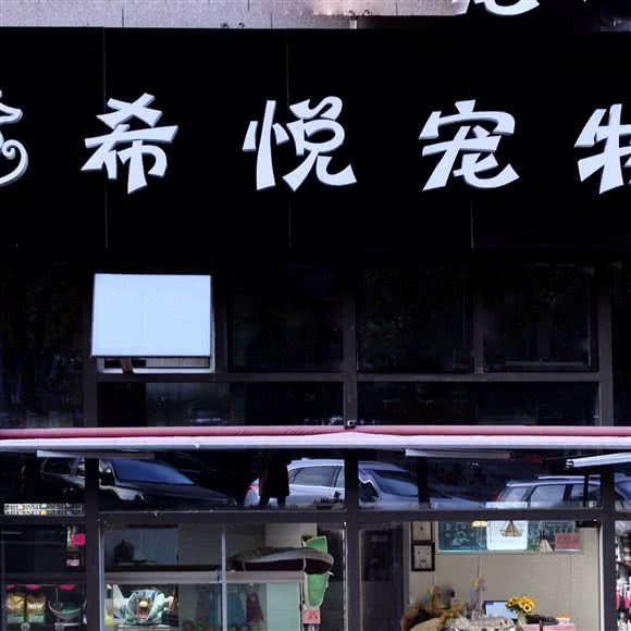 希悦宠物饭店