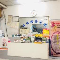 伴侣动物医院(保利海德公馆店)