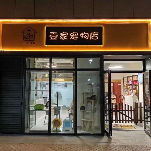 壹家宠物店