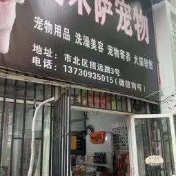 爱米萨宠物