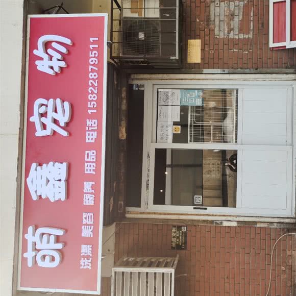 萌鑫宠物美容店