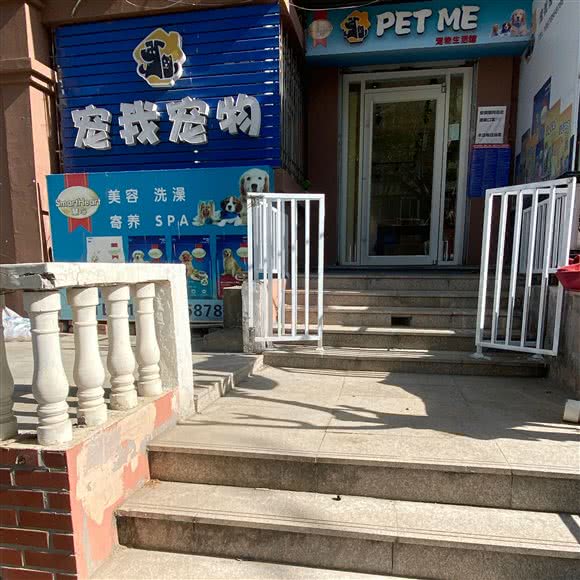 宠我宠物生活馆