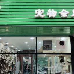 奇诺萌宠宠物会所