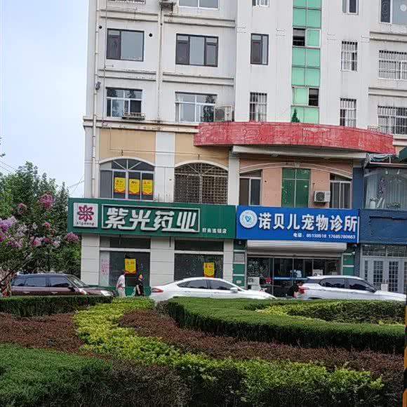 诺贝儿宠物诊所