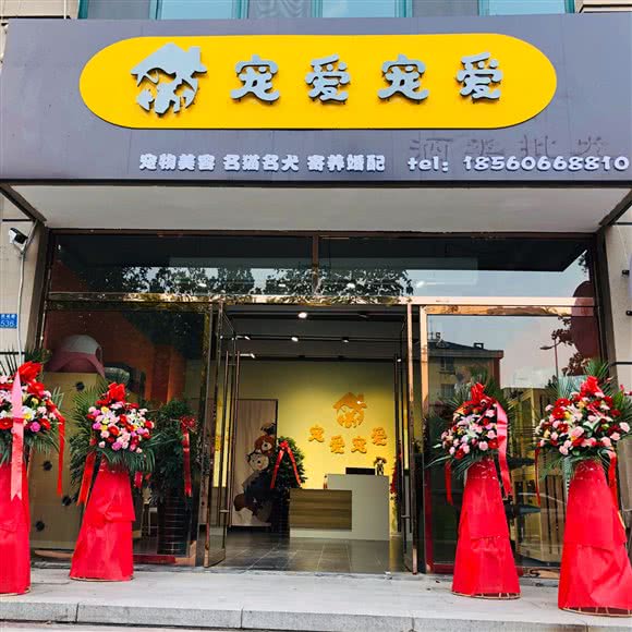 宠爱宠爱(城阳店)