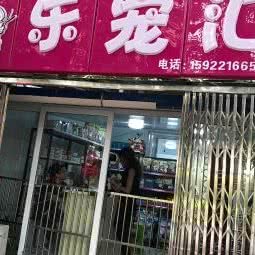 乐宠汇宠物会馆