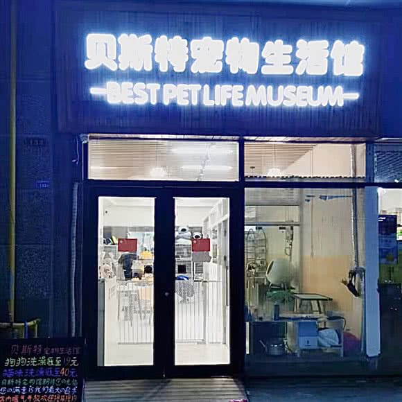 贝斯特宠物生活馆