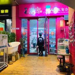 喜宠小窝高级私宠会所(芝罘万达广场店)